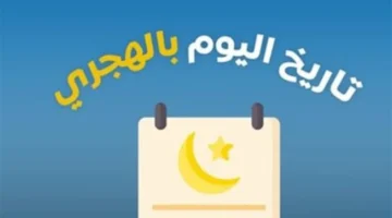 قبل شهرين من رمضان.. تقويم التاريخ الهجري اليوم 19 يناير 2026 في مصر والدول العربية